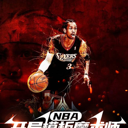 NBA:开局满级传控带飞艾弗森